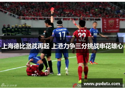 上海德比激战再起 上港力争三分挑战申花雄心