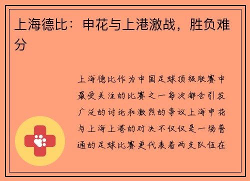 上海德比：申花与上港激战，胜负难分