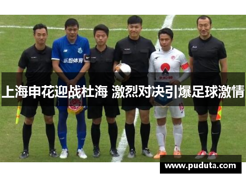 上海申花迎战杜海 激烈对决引爆足球激情