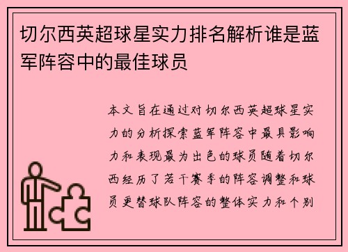 切尔西英超球星实力排名解析谁是蓝军阵容中的最佳球员