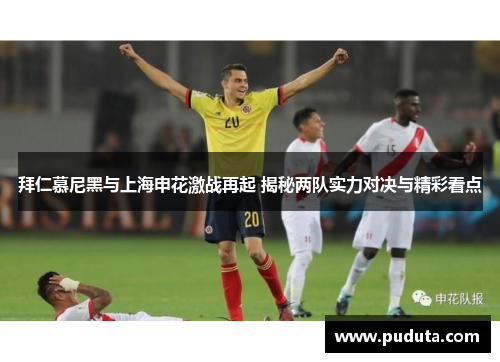 拜仁慕尼黑与上海申花激战再起 揭秘两队实力对决与精彩看点