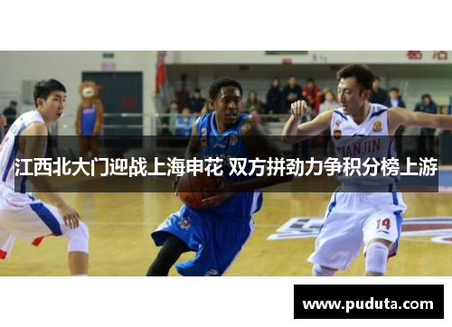 江西北大门迎战上海申花 双方拼劲力争积分榜上游