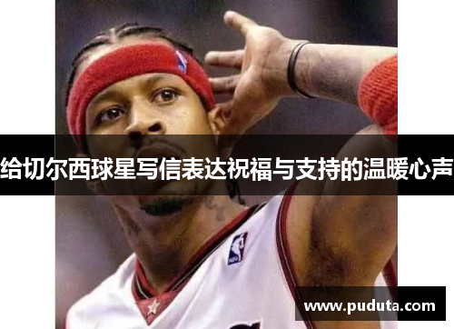 给切尔西球星写信表达祝福与支持的温暖心声