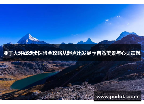 亚丁大环线徒步探险全攻略从起点出发尽享自然美景与心灵震撼