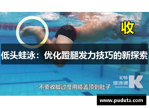 低头蛙泳：优化蹬腿发力技巧的新探索