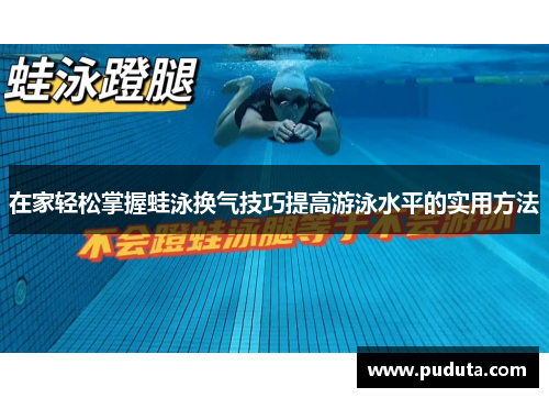 在家轻松掌握蛙泳换气技巧提高游泳水平的实用方法