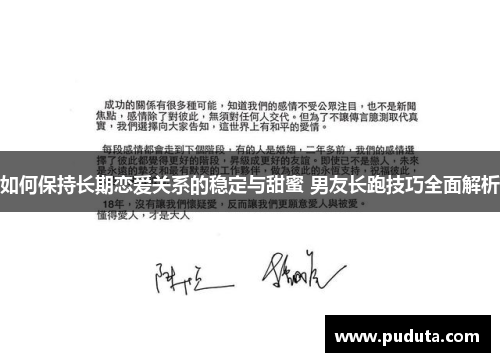 如何保持长期恋爱关系的稳定与甜蜜 男友长跑技巧全面解析