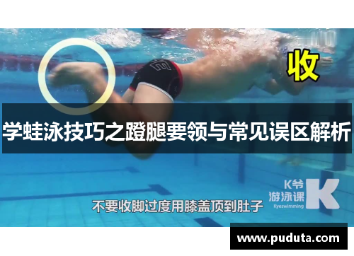 学蛙泳技巧之蹬腿要领与常见误区解析