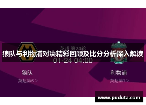 狼队与利物浦对决精彩回顾及比分分析深入解读
