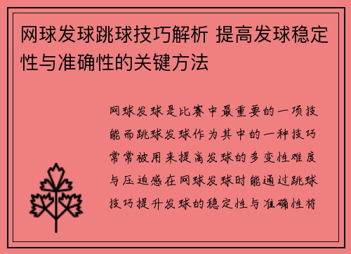 网球发球跳球技巧解析 提高发球稳定性与准确性的关键方法