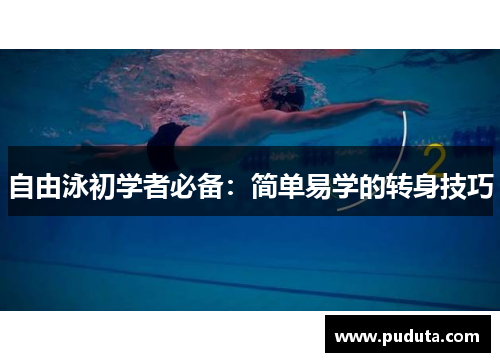 自由泳初学者必备：简单易学的转身技巧