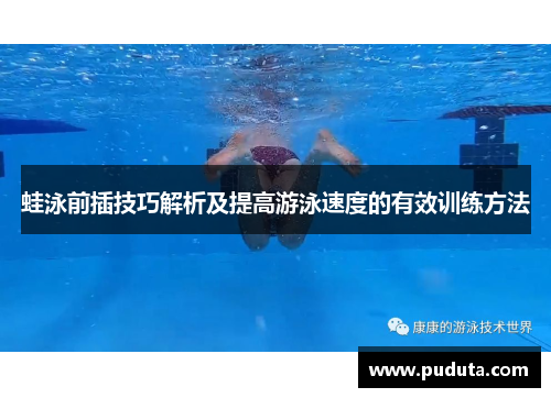 蛙泳前插技巧解析及提高游泳速度的有效训练方法