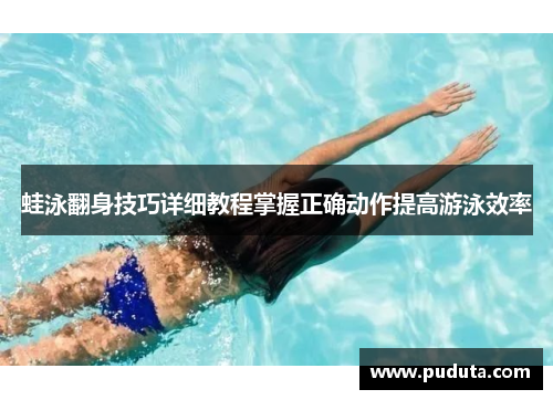 蛙泳翻身技巧详细教程掌握正确动作提高游泳效率