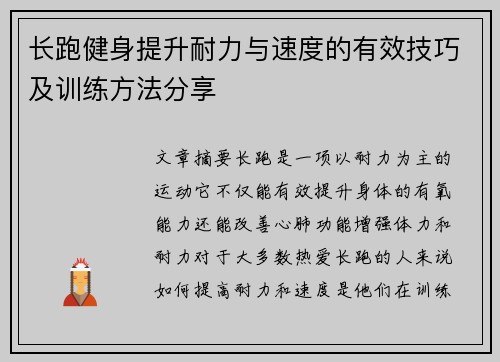 长跑健身提升耐力与速度的有效技巧及训练方法分享