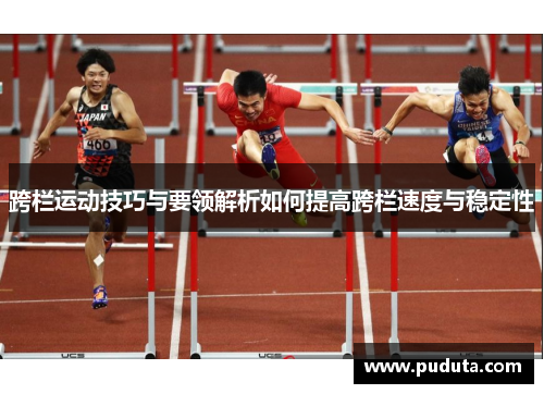 跨栏运动技巧与要领解析如何提高跨栏速度与稳定性
