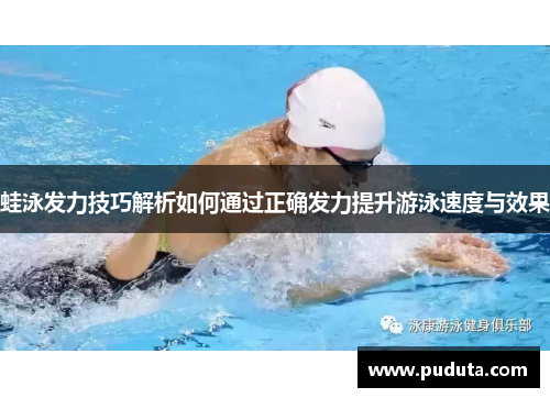 蛙泳发力技巧解析如何通过正确发力提升游泳速度与效果