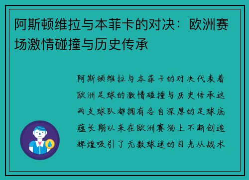 阿斯顿维拉与本菲卡的对决：欧洲赛场激情碰撞与历史传承