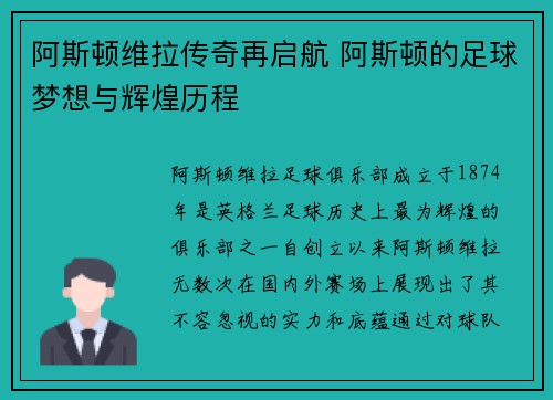 阿斯顿维拉传奇再启航 阿斯顿的足球梦想与辉煌历程