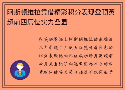 阿斯顿维拉凭借精彩积分表现登顶英超前四席位实力凸显