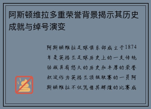 阿斯顿维拉多重荣誉背景揭示其历史成就与绰号演变